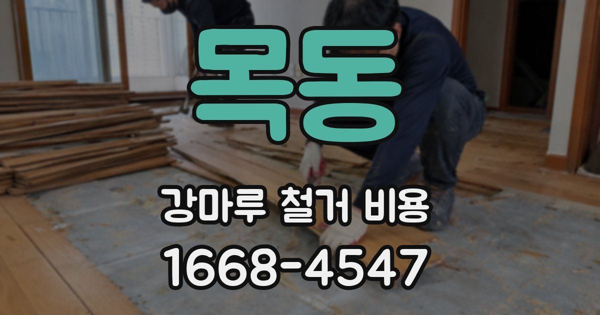목동 강마루 철거 비용