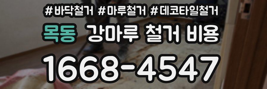 목동 강마루 철거 비용