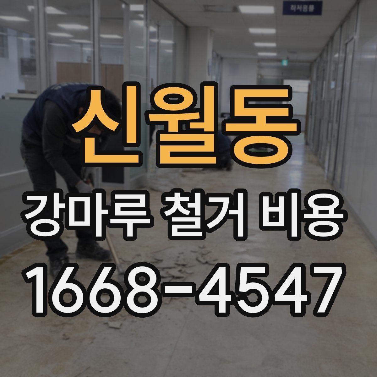 신월동 강마루 철거 비용 일정 조율 시 알아야 할 내용