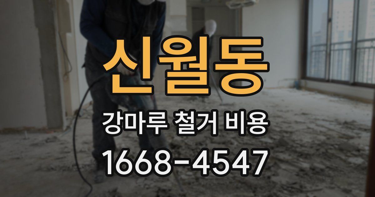 신월동 강마루 철거 비용