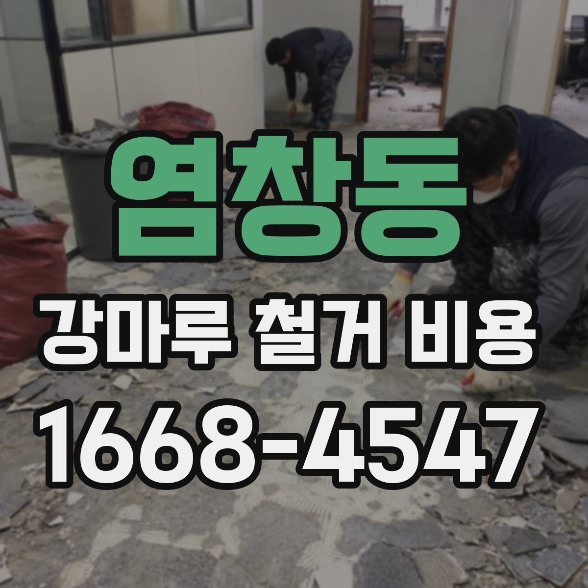 염창동 강마루 철거 비용 철거 면적 계산하는 방법