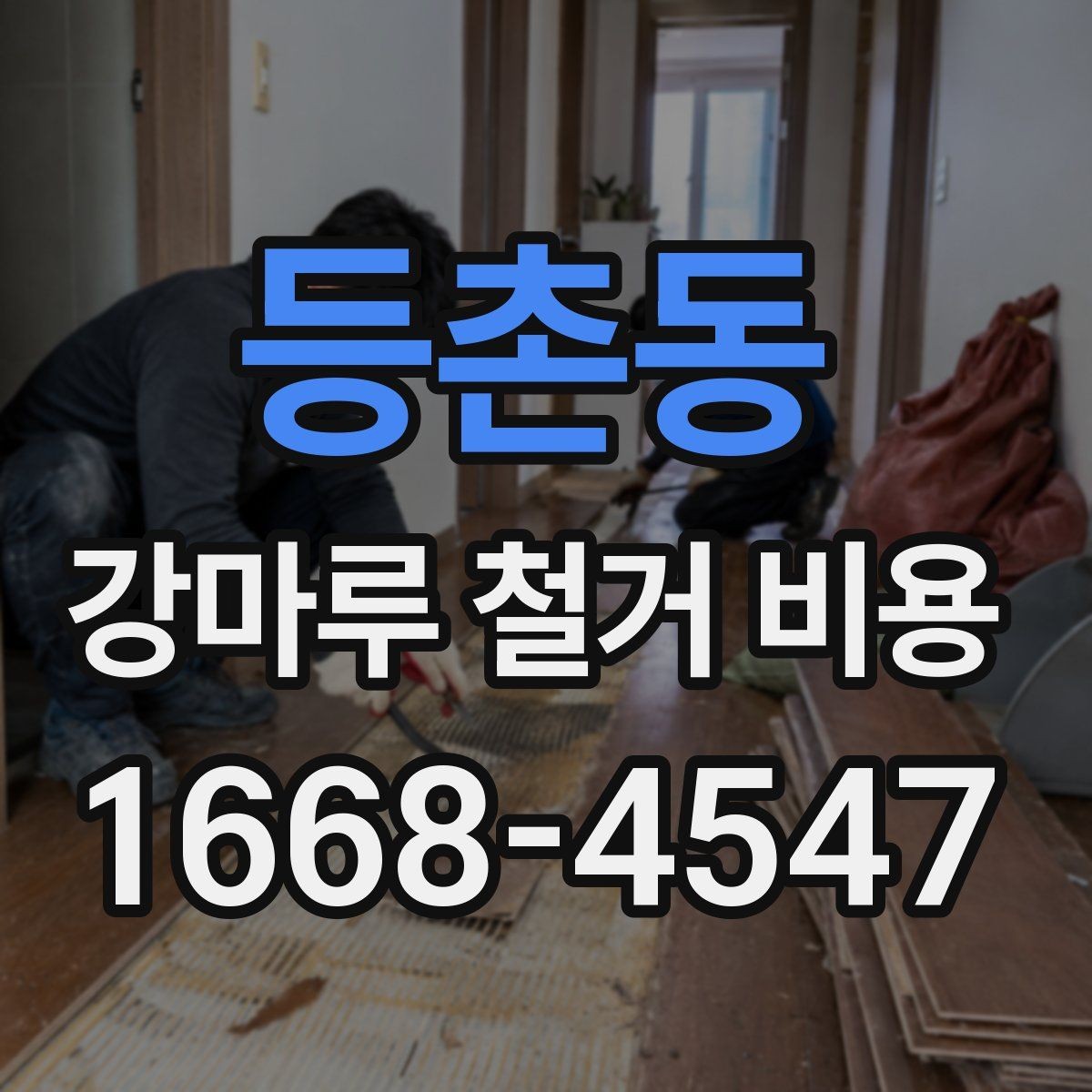 등촌동 강마루 철거 비용 바닥 손상 줄이는 철거 방법