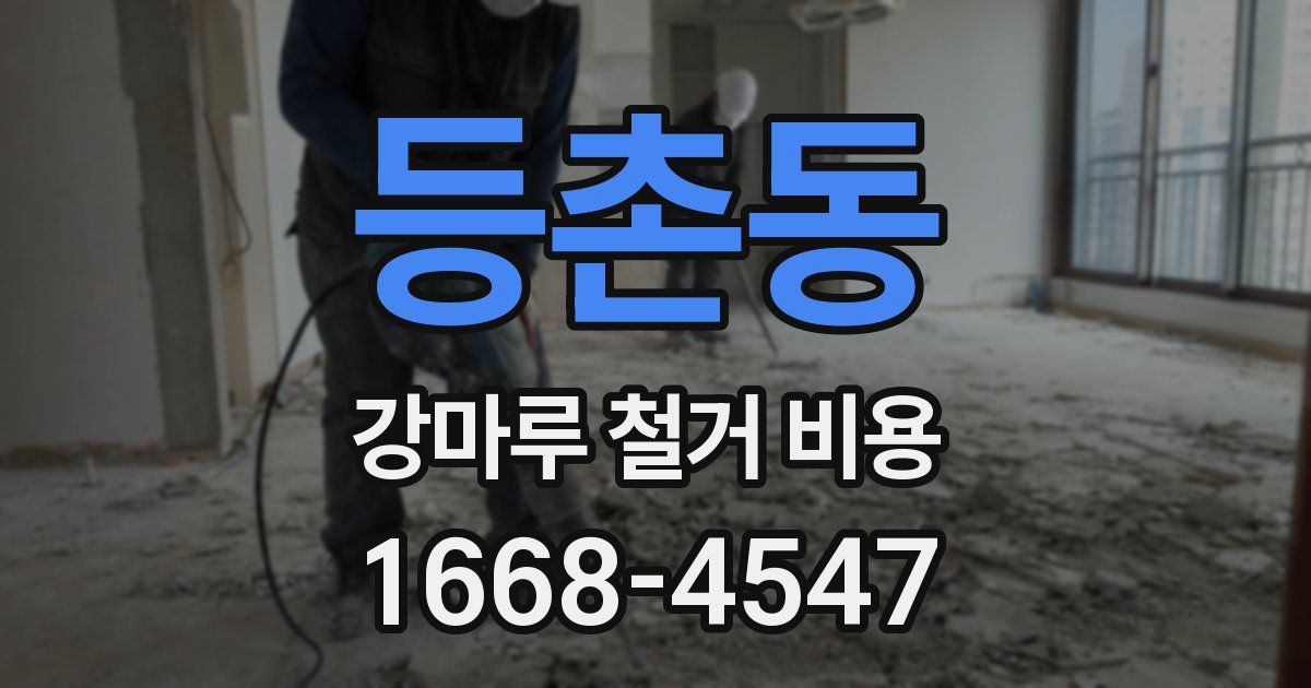 등촌동 강마루 철거 비용