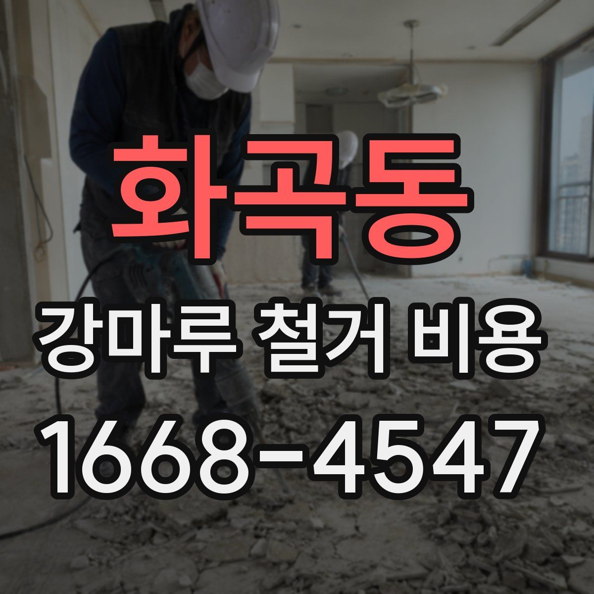 화곡동 강마루 철거 비용
