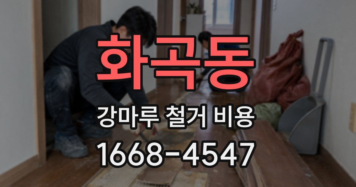 화곡동 강마루 철거 비용