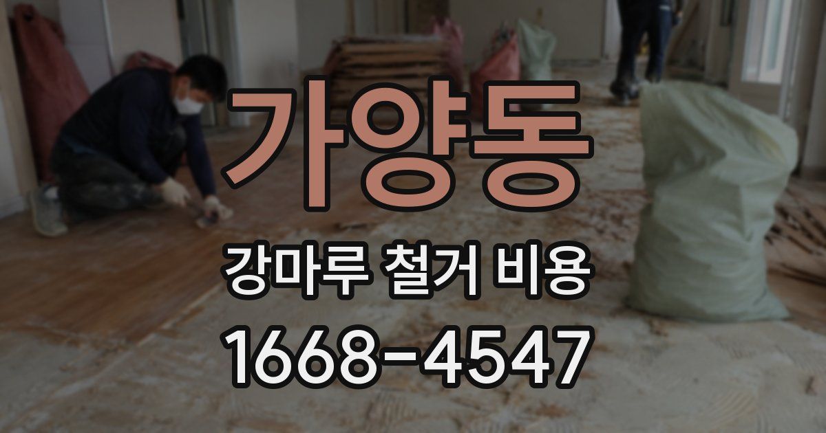 가양동 강마루 철거 비용