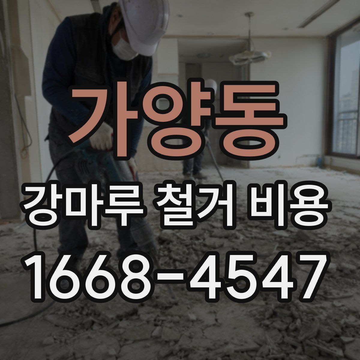 가양동 강마루 철거 비용