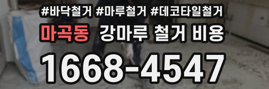 마곡동 강마루 철거 비용