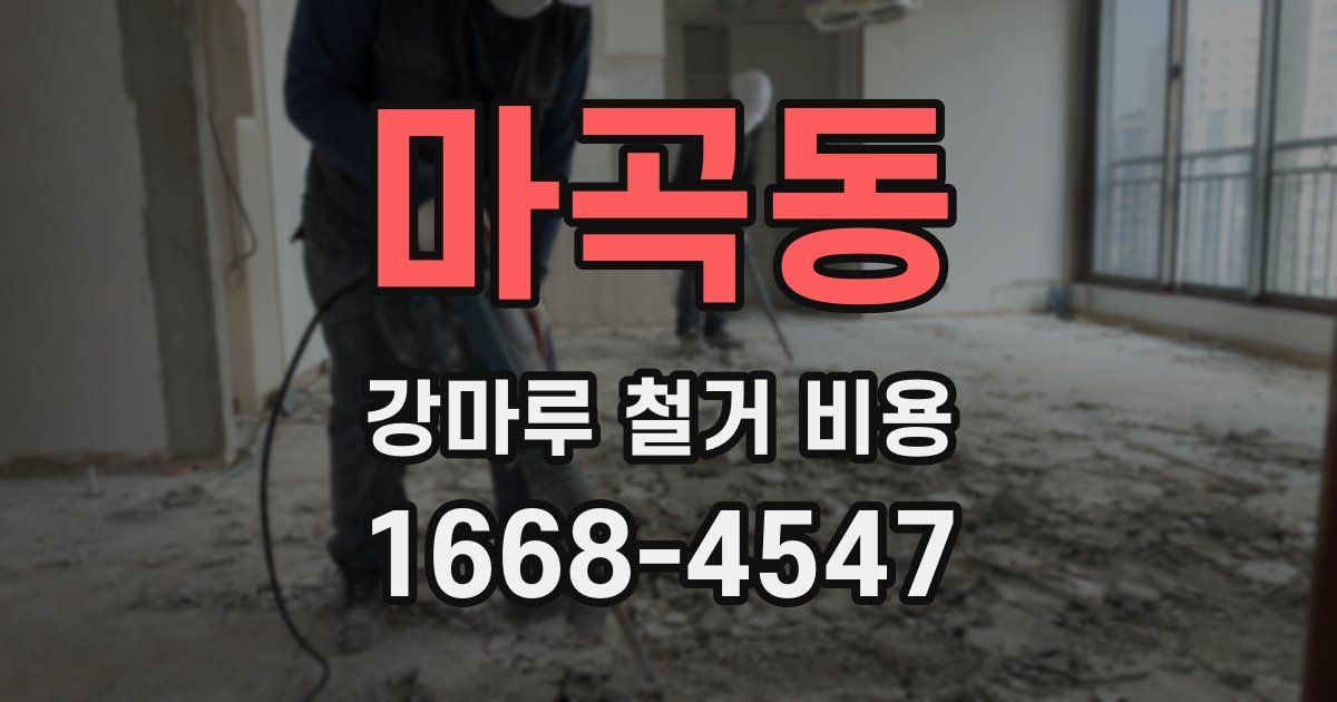 마곡동 강마루 철거 비용
