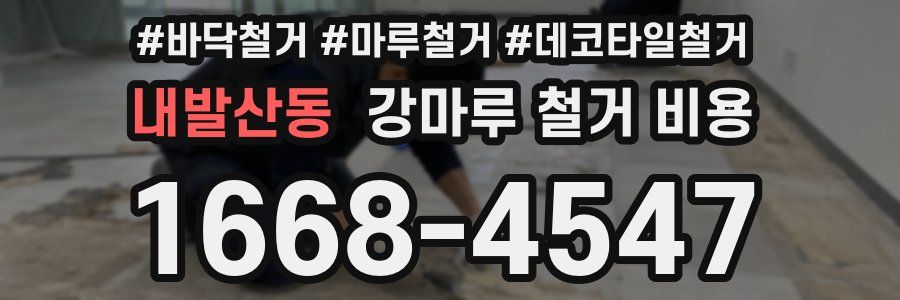 내발산동 강마루 철거 비용