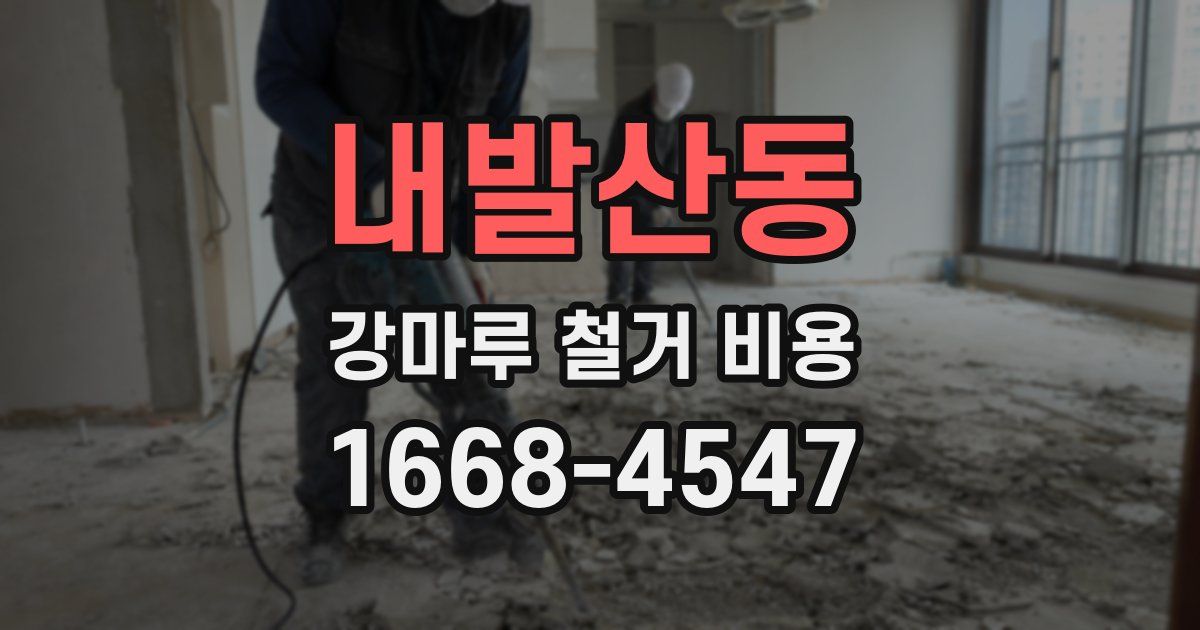 내발산동 강마루 철거 비용