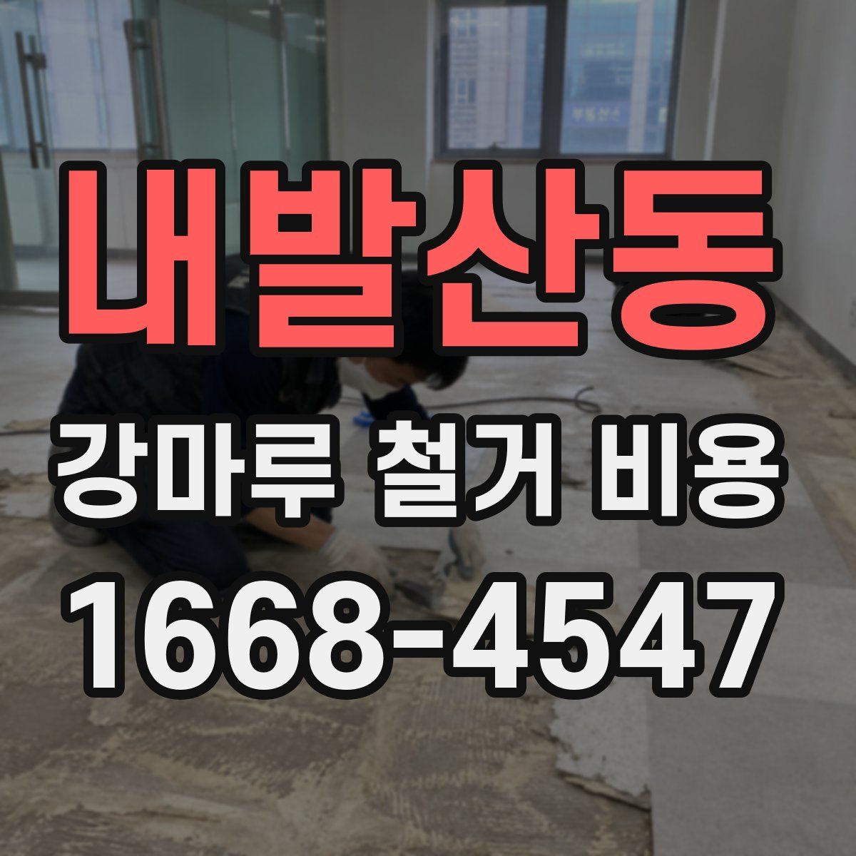 내발산동 강마루 철거 비용