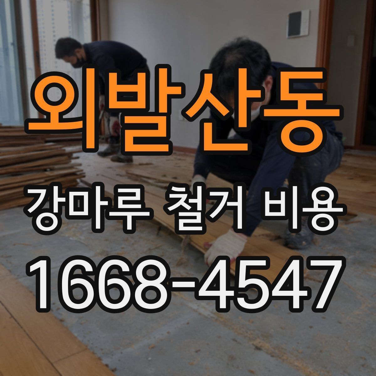 외발산동 강마루 철거 비용 비교를 위한 기본 확인 항목