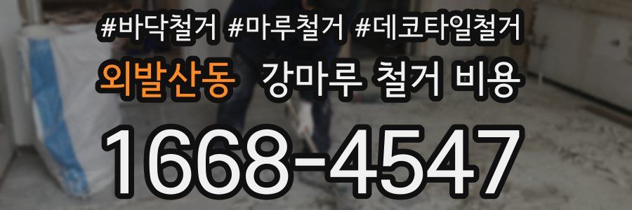 외발산동 강마루 철거 비용