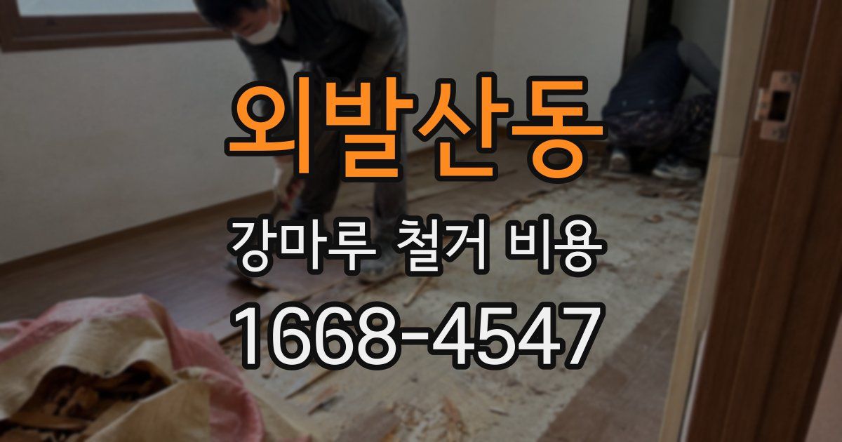 외발산동 강마루 철거 비용