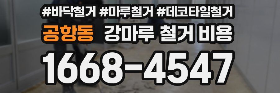 공항동 강마루 철거 비용