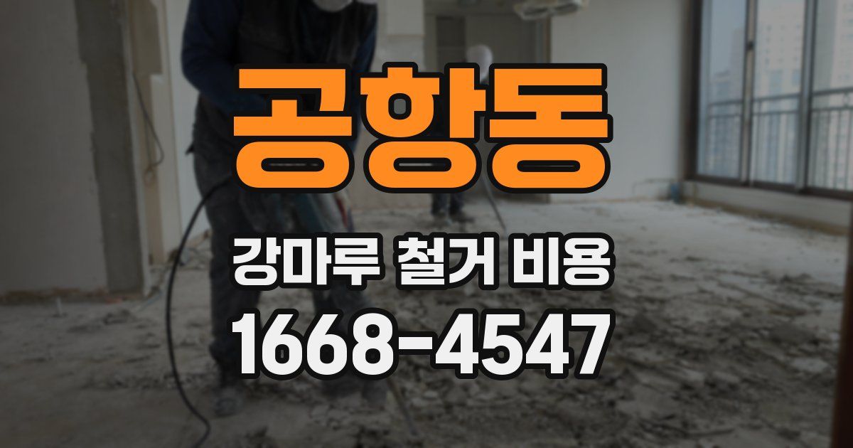 공항동 강마루 철거 비용