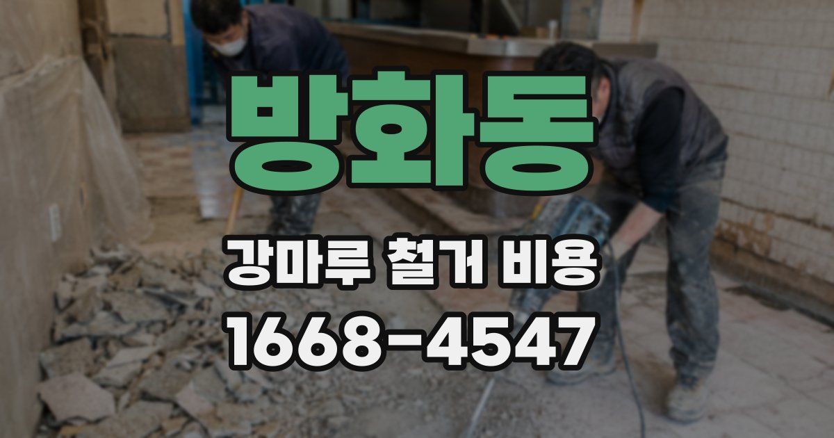 방화동 강마루 철거 비용