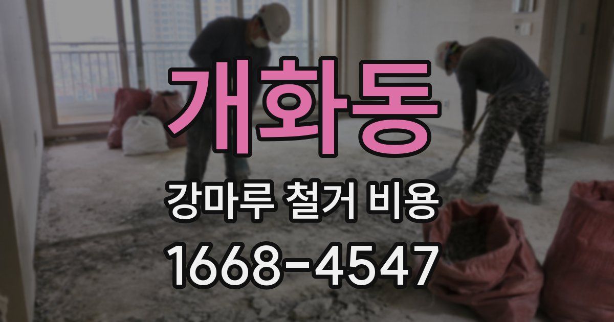 개화동 강마루 철거 비용