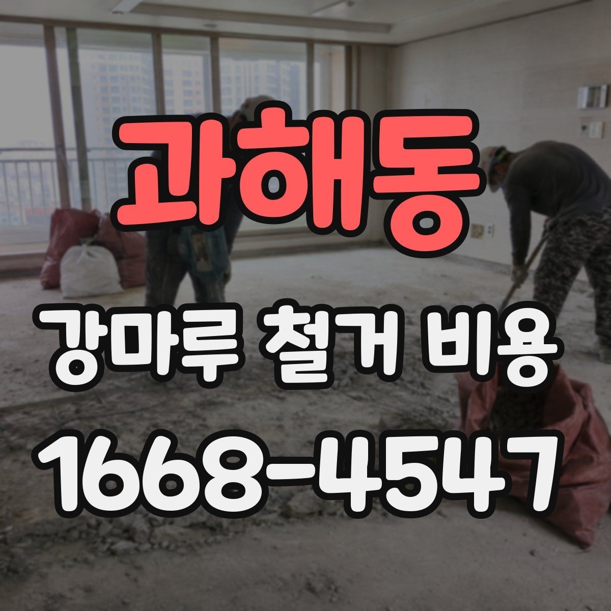 과해동 강마루 철거 비용 견적 상담 시 묻기 좋은 항목