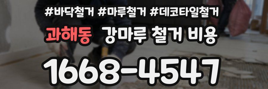 과해동 강마루 철거 비용