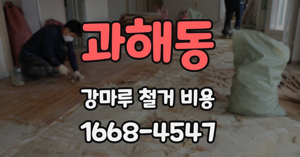 과해동 강마루 철거 비용