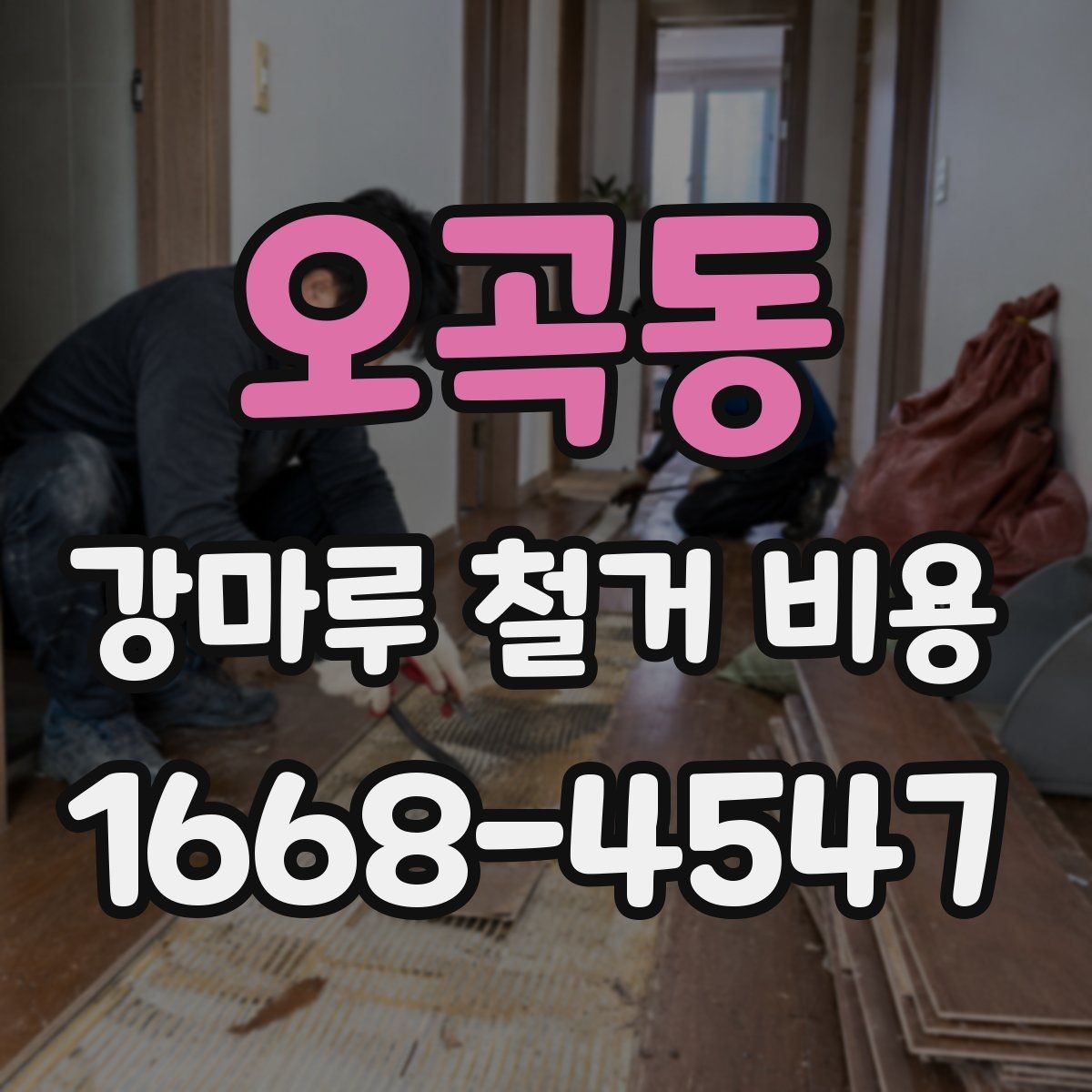 오곡동 강마루 철거 비용 공사 준비를 줄이는 실무 체크