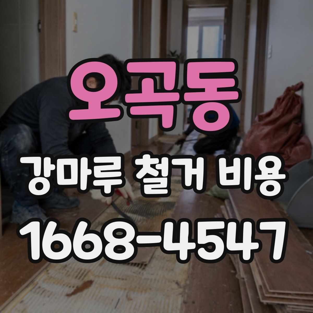 오곡동 강마루 철거 비용