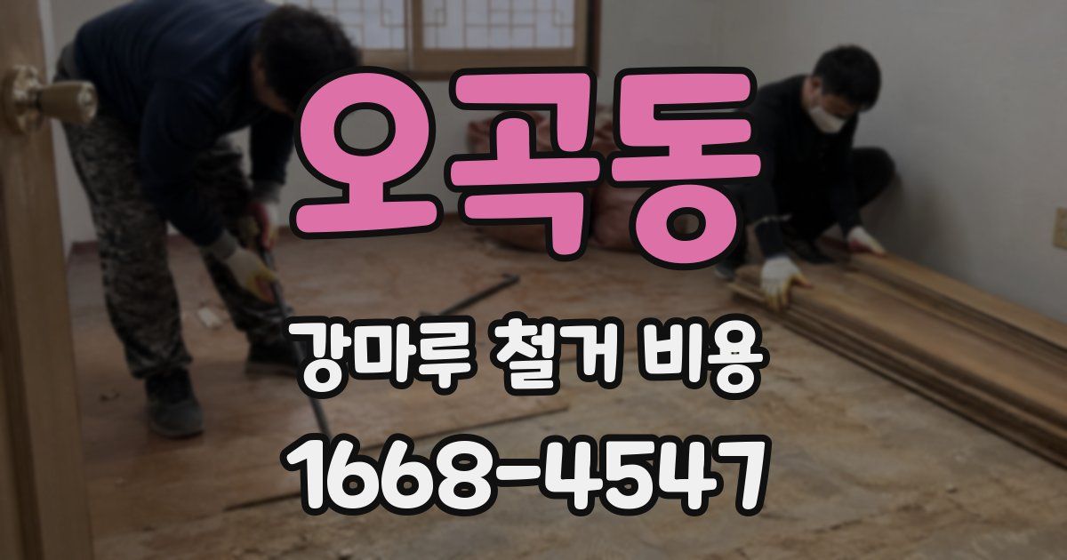 오곡동 강마루 철거 비용