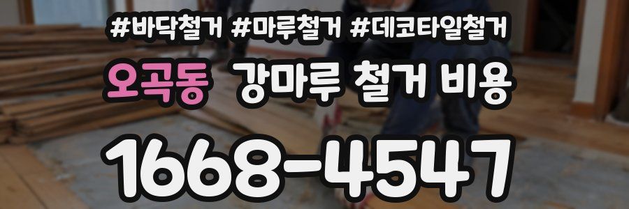 오곡동 강마루 철거 비용