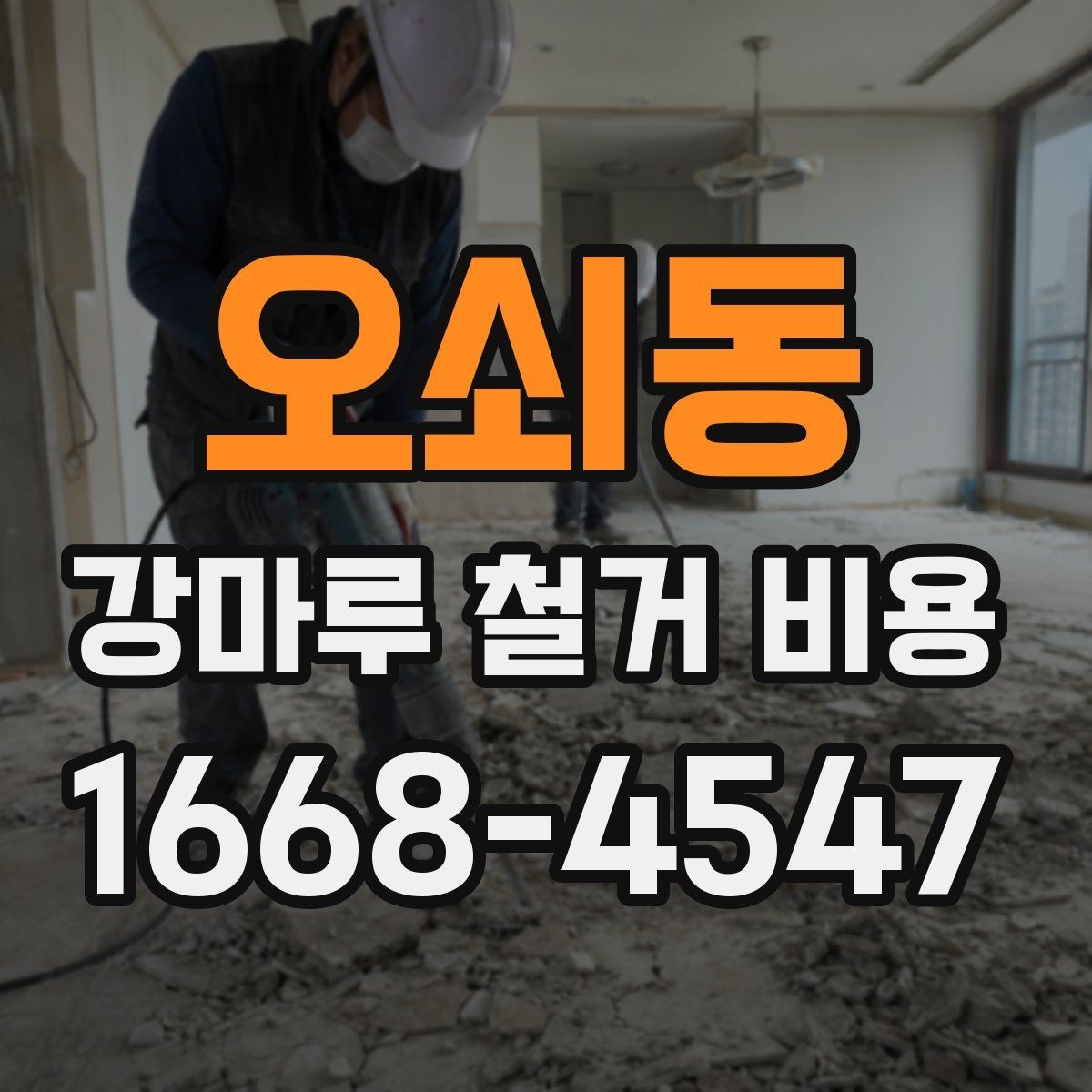 오쇠동 강마루 철거 비용 현장 방문 없이 받는 견적의 한계