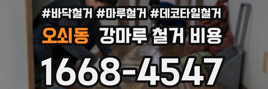 오쇠동 강마루 철거 비용
