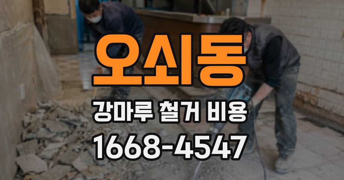 오쇠동 강마루 철거 비용