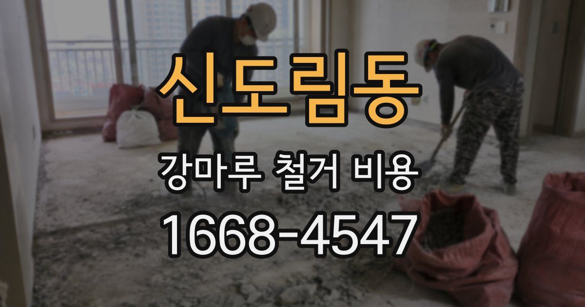 신도림동 강마루 철거 비용