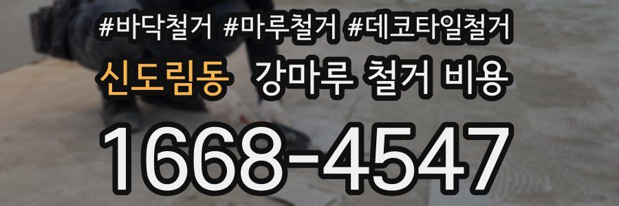 신도림동 강마루 철거 비용