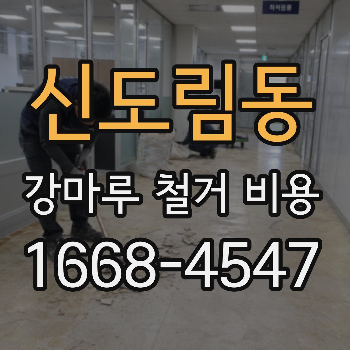 신도림동 강마루 철거 비용