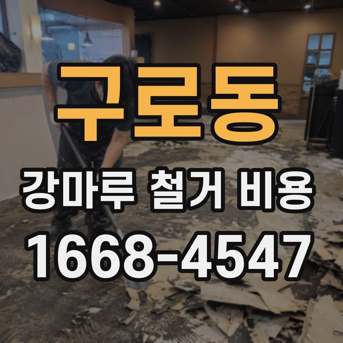 구로동 강마루 철거 비용 철거 경력 많은 업체를 고르는 기준