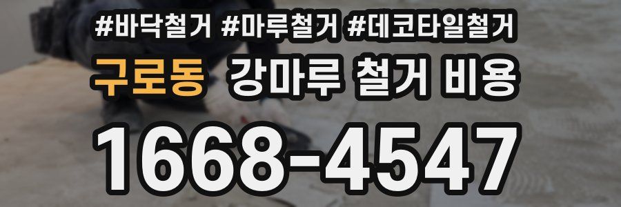 구로동 강마루 철거 비용