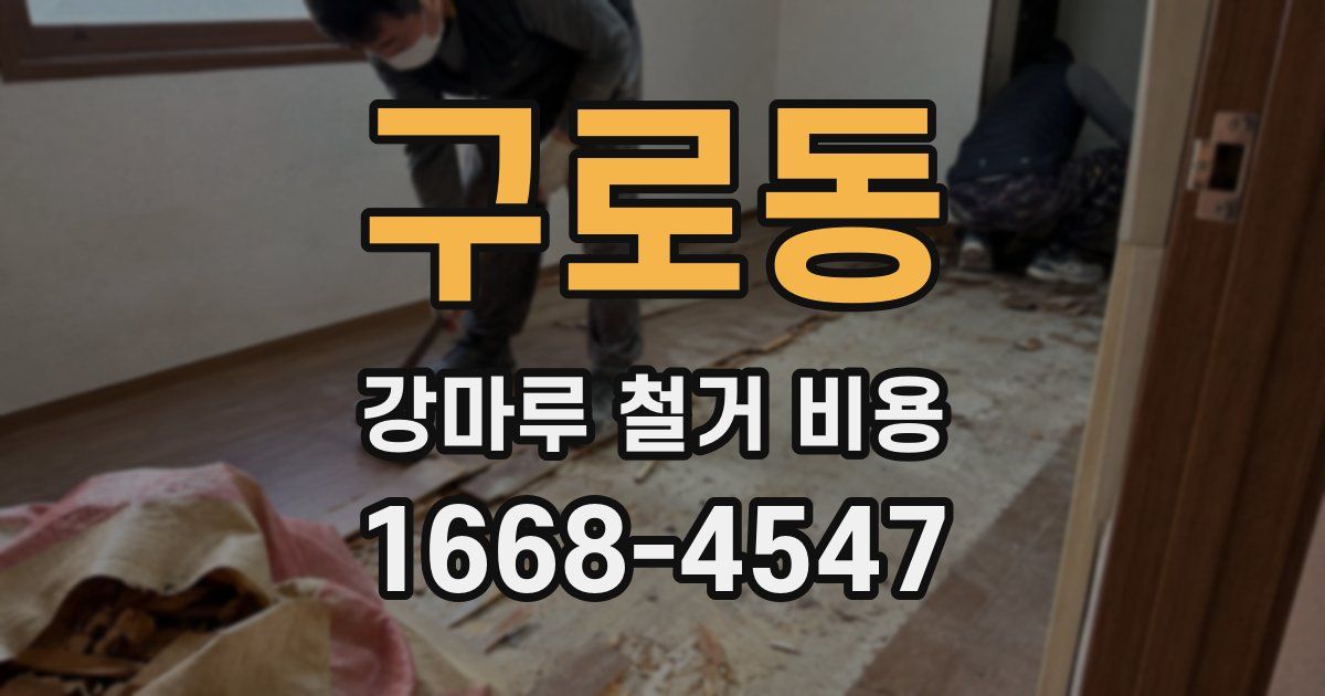 구로동 강마루 철거 비용