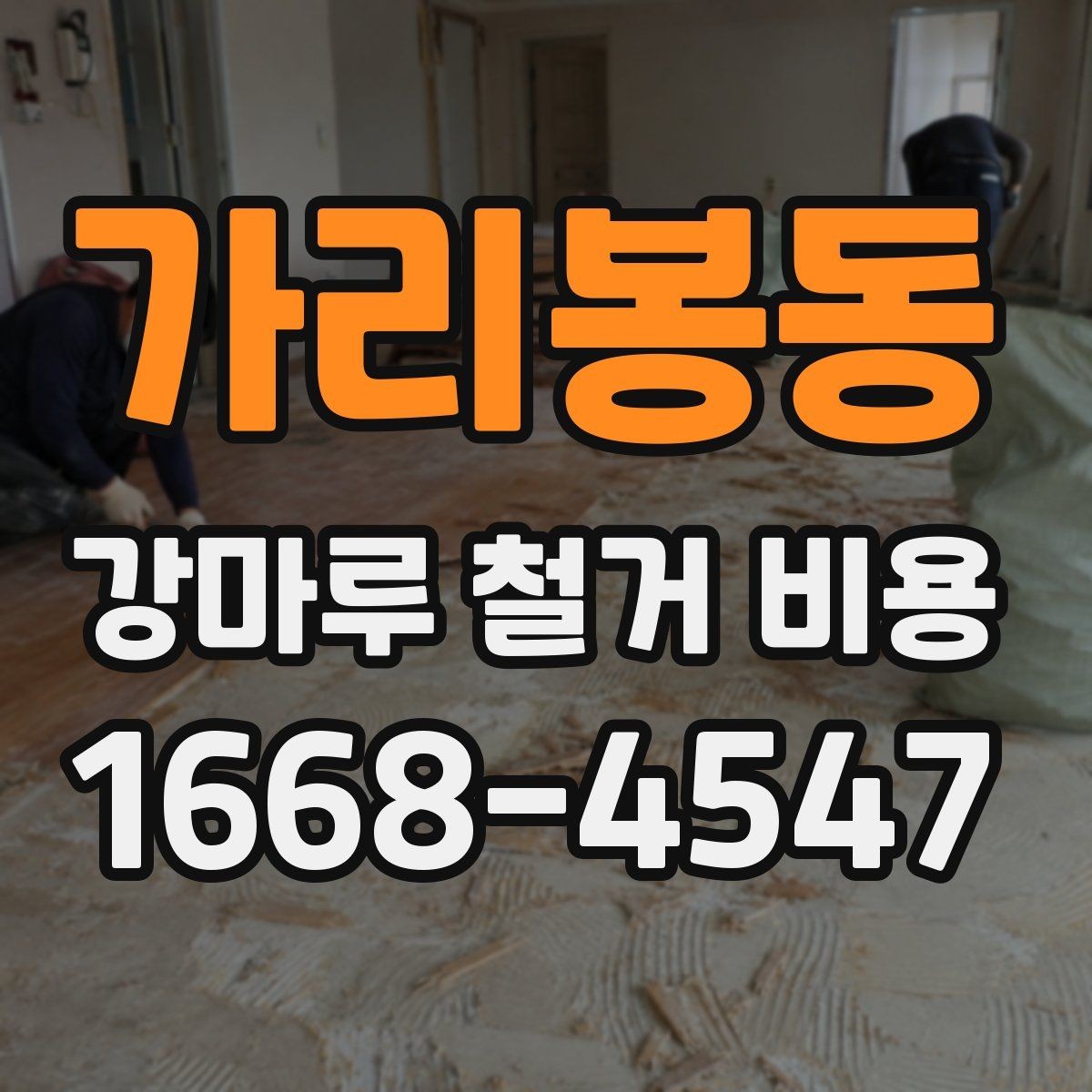 가리봉동 강마루 철거 비용 셀프 철거와 맡길 때 차이