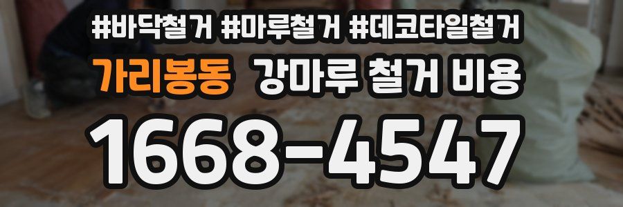 가리봉동 강마루 철거 비용