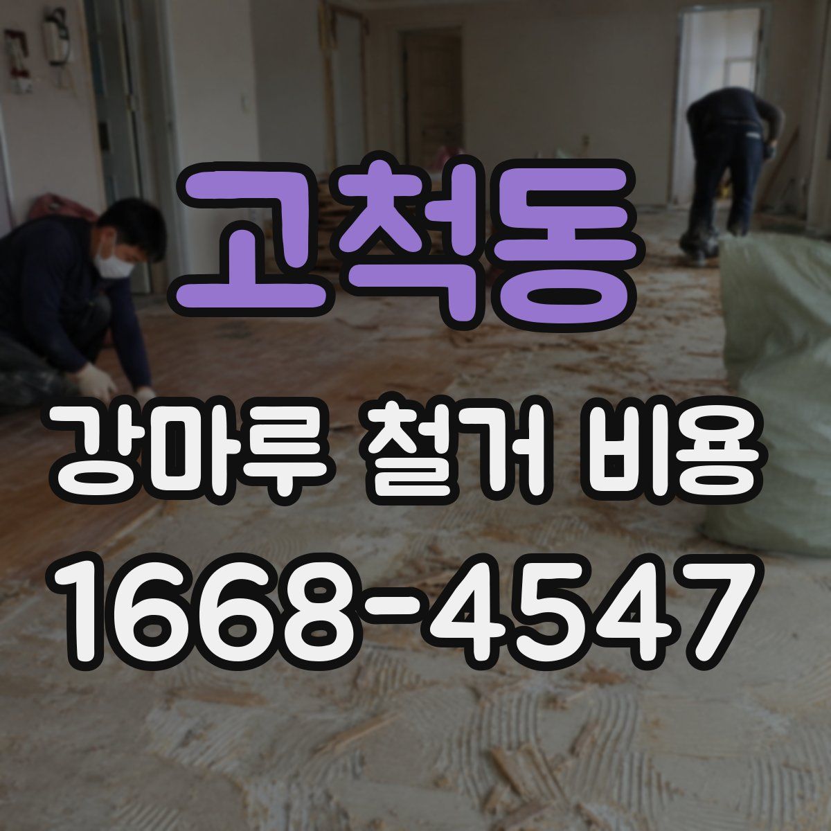 고척동 강마루 철거 비용