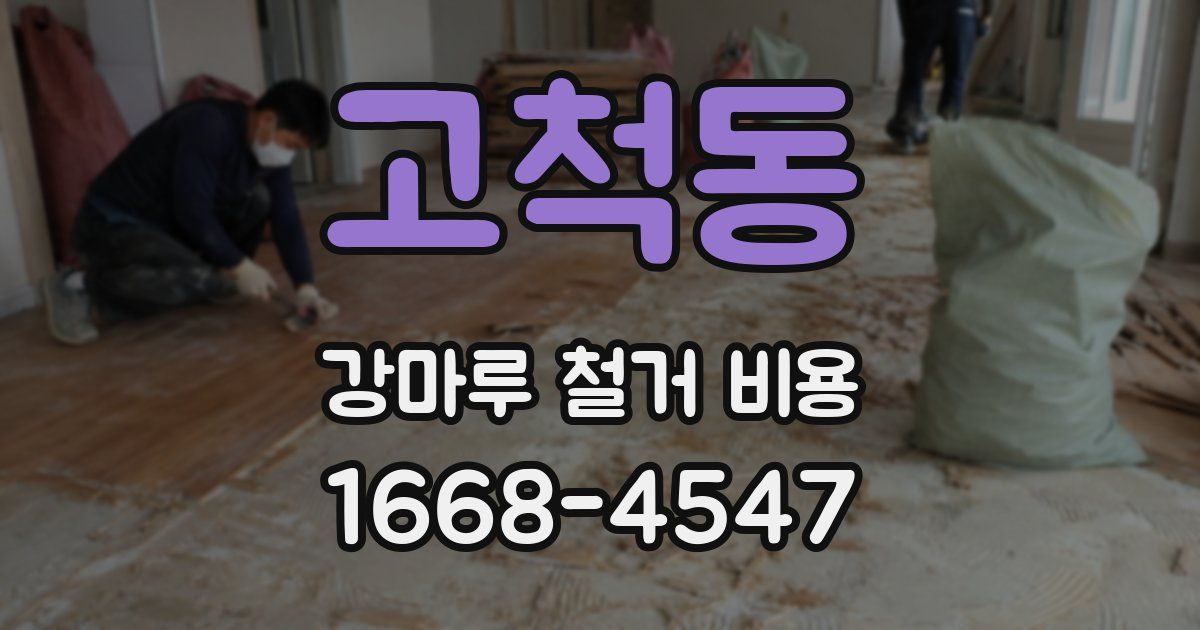 고척동 강마루 철거 비용