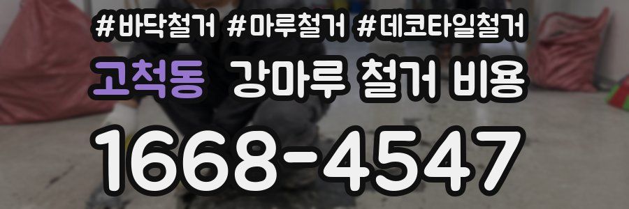 고척동 강마루 철거 비용
