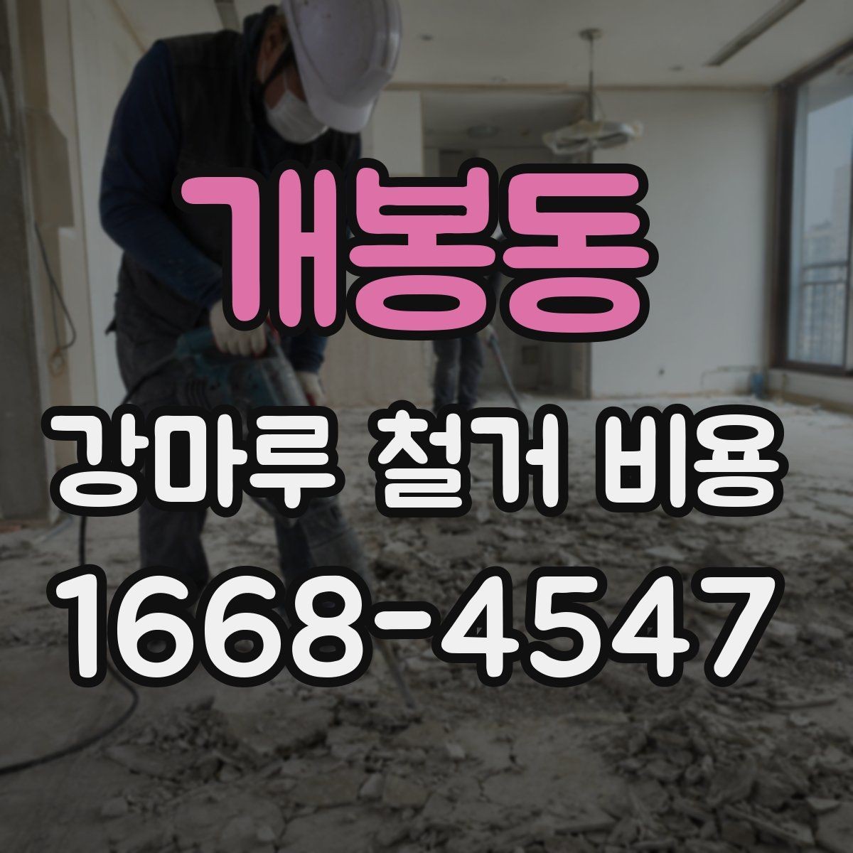 개봉동 강마루 철거 비용 문의 전에 준비할 체크리스트