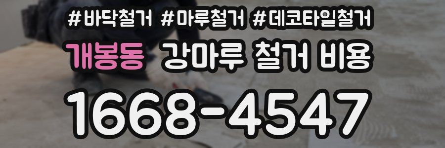 개봉동 강마루 철거 비용