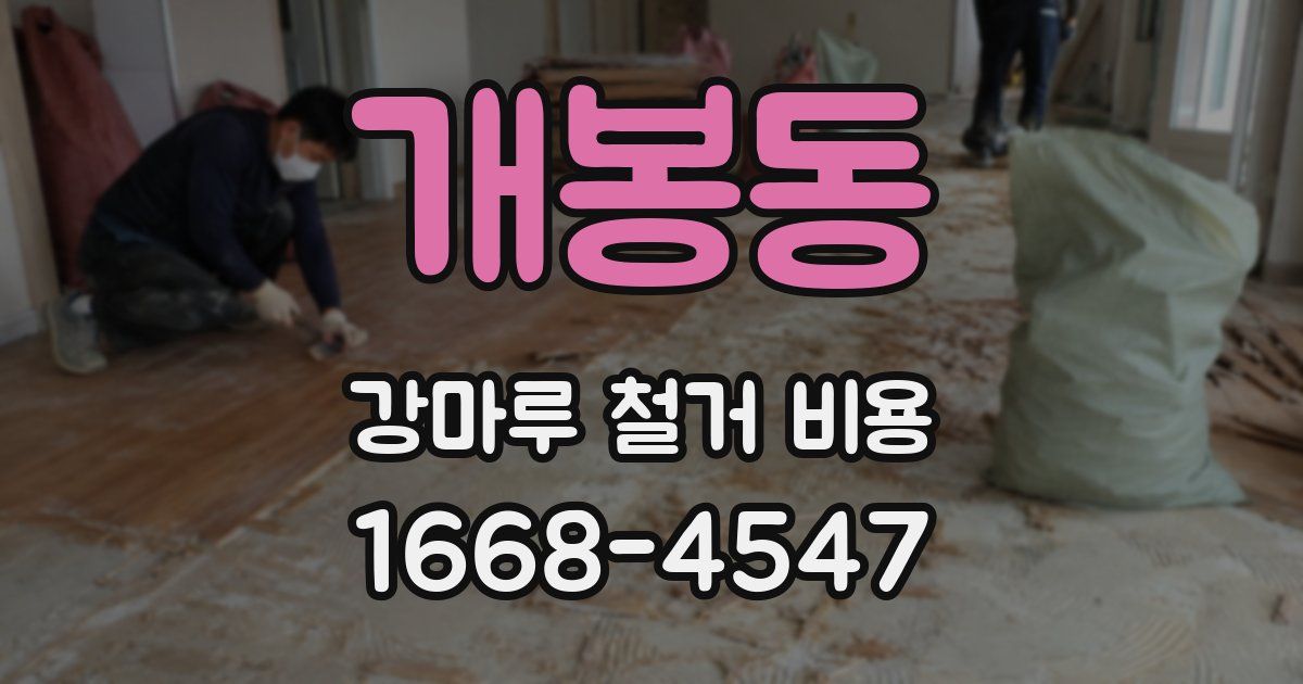 개봉동 강마루 철거 비용