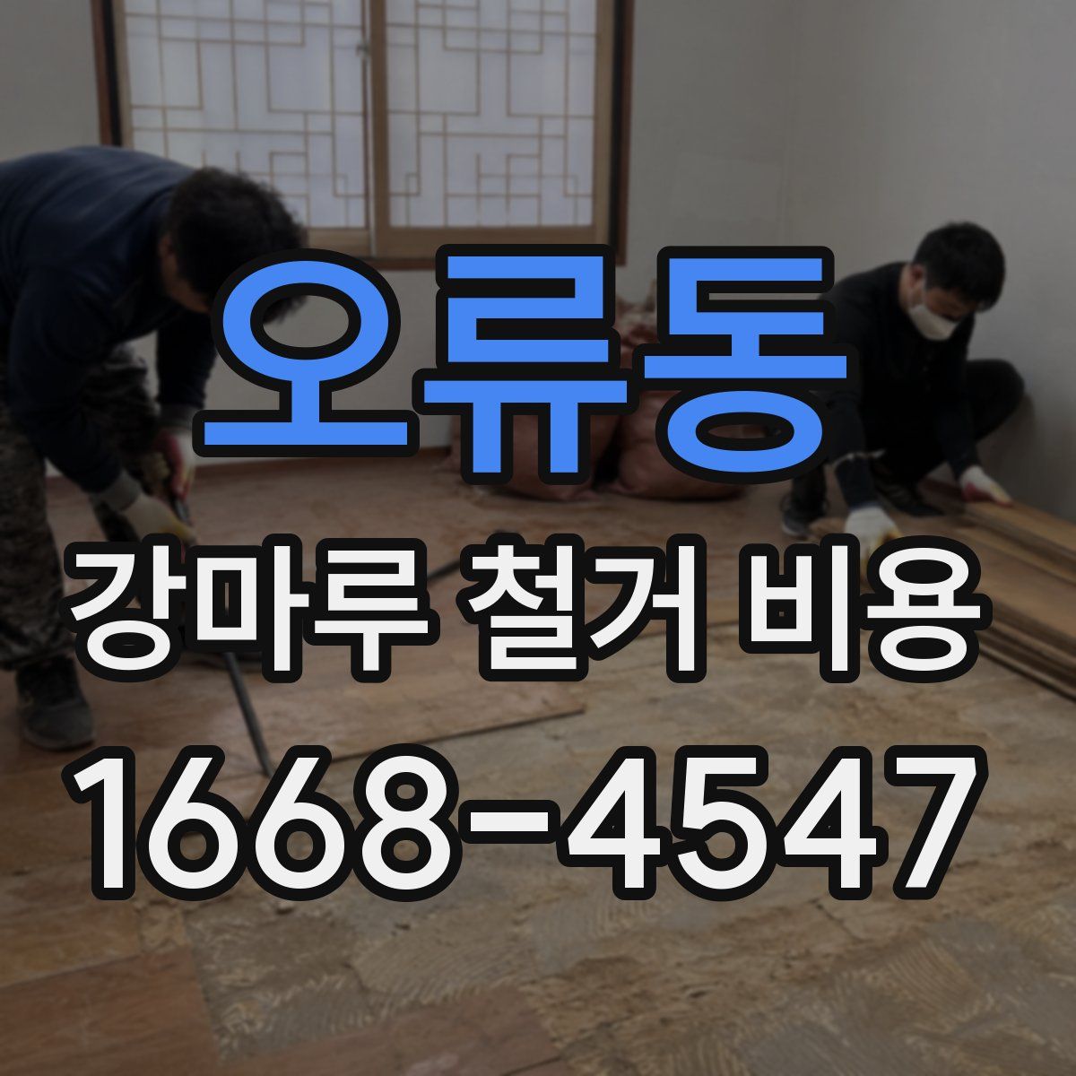 오류동 강마루 철거 비용