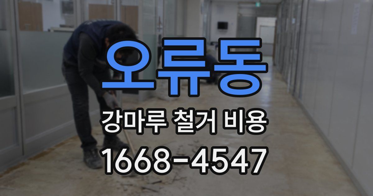 오류동 강마루 철거 비용