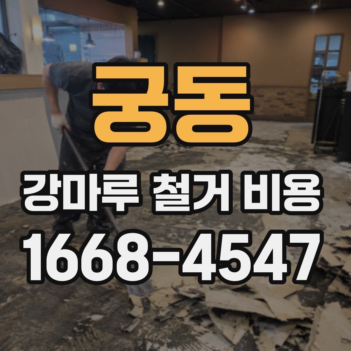 궁동 강마루 철거 비용 현장 여건에 따른 비용이 더해지는 요소